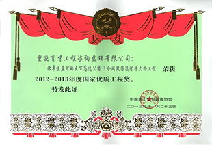 國家優(yōu)質工程獎